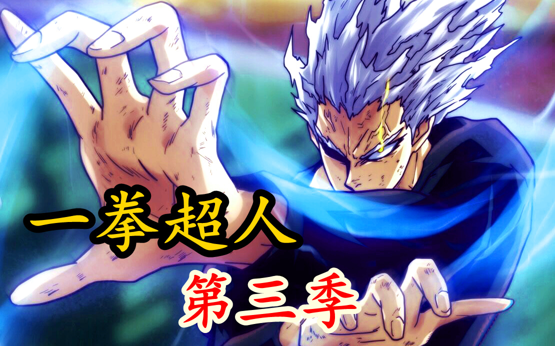 《一拳超人》第三季 37.s级英雄被打到哭,饿狼进一步被魔化侵蚀!