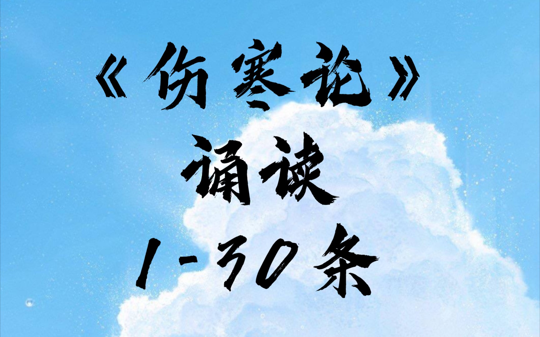 [图]《伤寒论》条文诵读1-30  「不断重复就会背了」