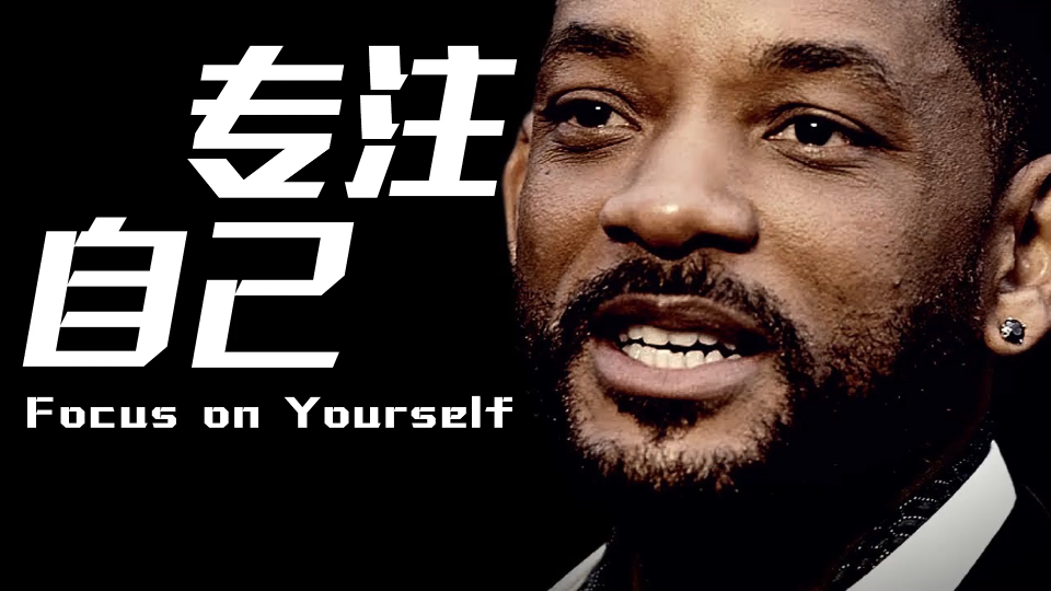 [图]【超燃励志】专注自己！Focus on Yourself！