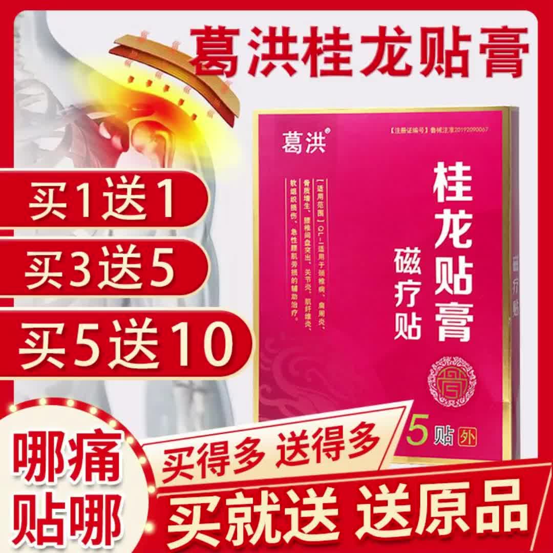 【包邮】葛洪桂龙贴膏磁疗贴 腰椎间盘颈椎病肩周炎贴葛洪桂龙膏药