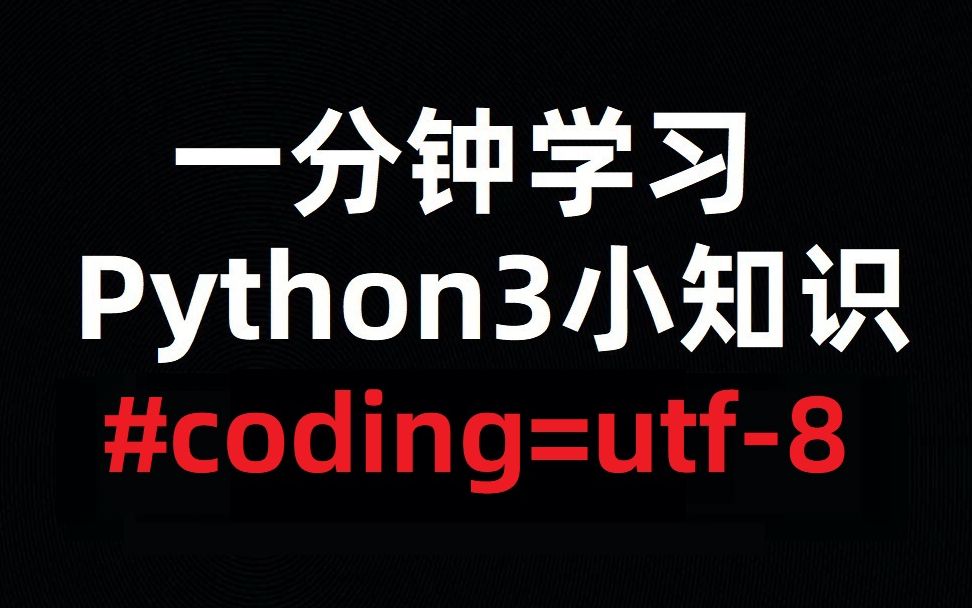 [一分钟小知识]#coding=utf8到底什么意思?哔哩哔哩bilibili