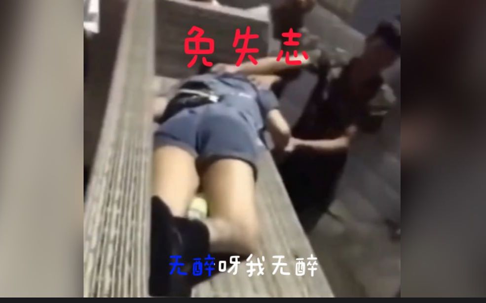 [图]《免失志》醉酒女生版