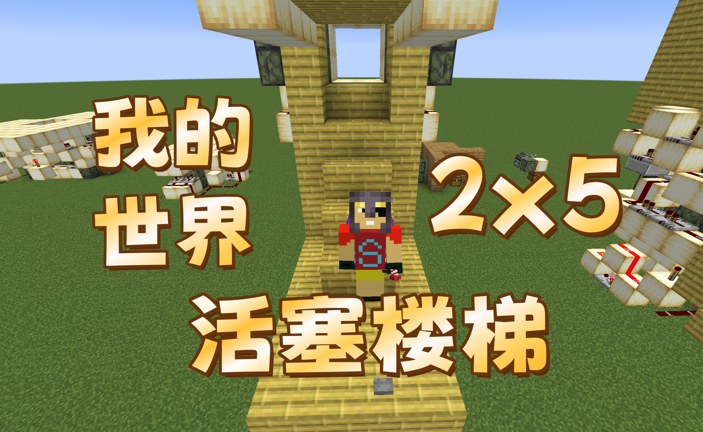 【我的世界】2x5活塞楼梯
