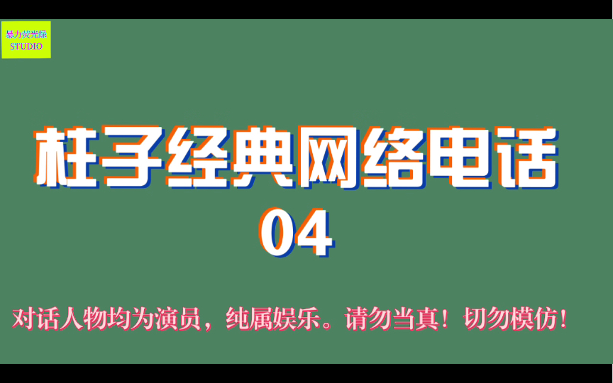 征服柱子 经典网络电话录音  4 《你姥爷有病了,赶紧回家看看吧!》哔哩哔哩bilibili