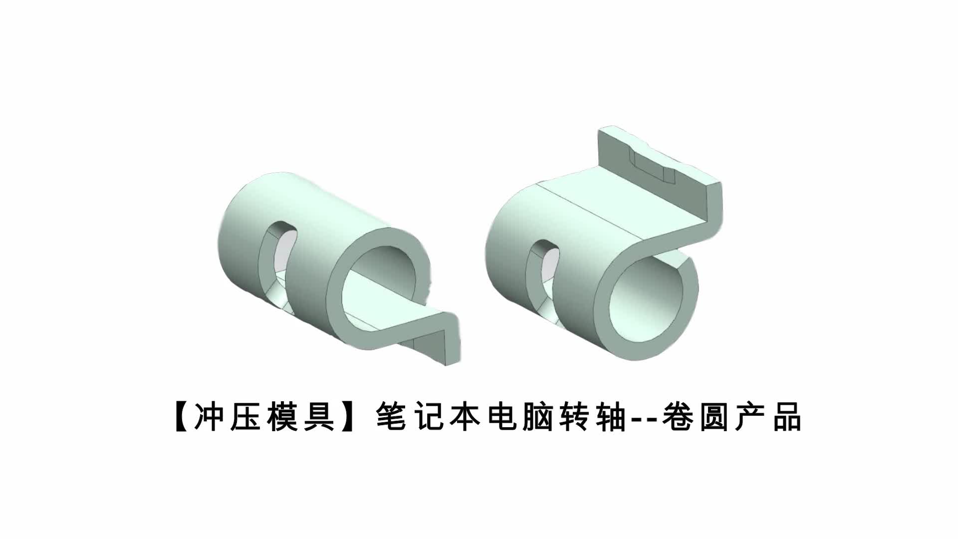 冲压模具丨经典卷圆类(笔记本转轴)产品,模具设计技巧分享哔哩哔哩bilibili