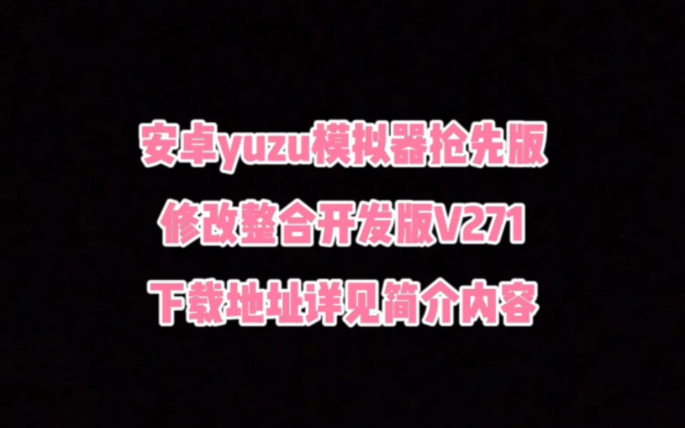 [图]安卓yuzu模拟器最新抢先整合版，下载地址详见简介内容！