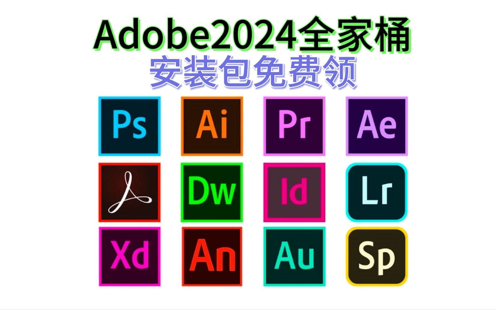 [图]【Adobe2024全家桶】最新版 免费下载，一键安装ps、lrc、pr、ai、ae、acrobat等，安装即激活，白嫖、永久使用系列！！！！！