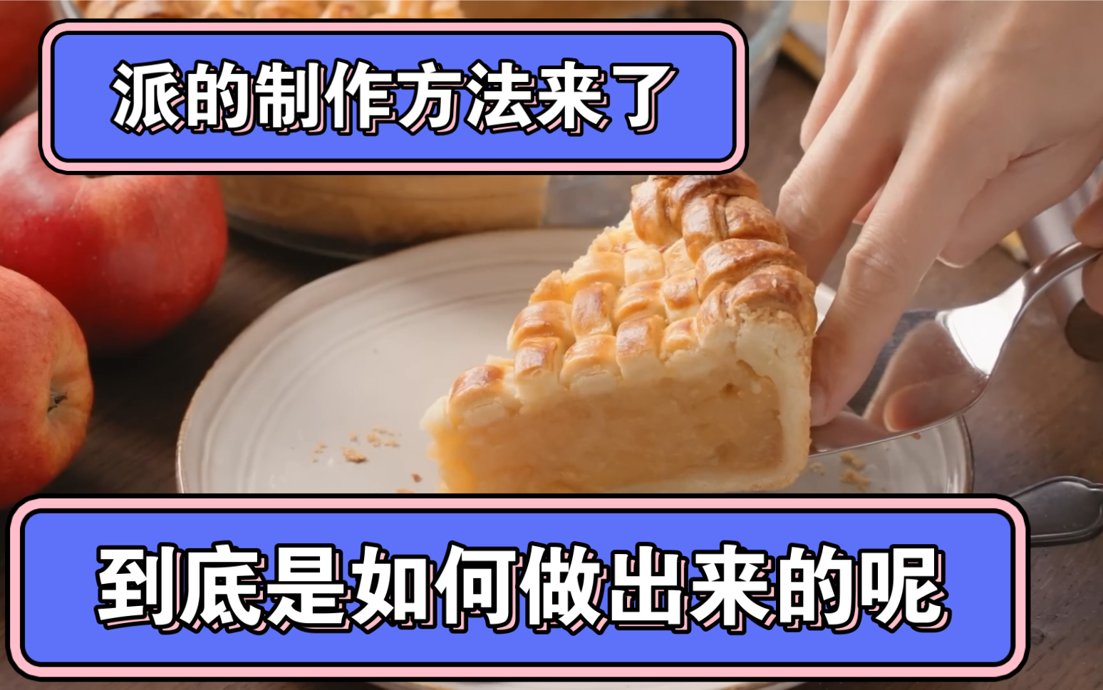 【日字】好吃的派,苹果派,水果派,教程哔哩哔哩bilibili