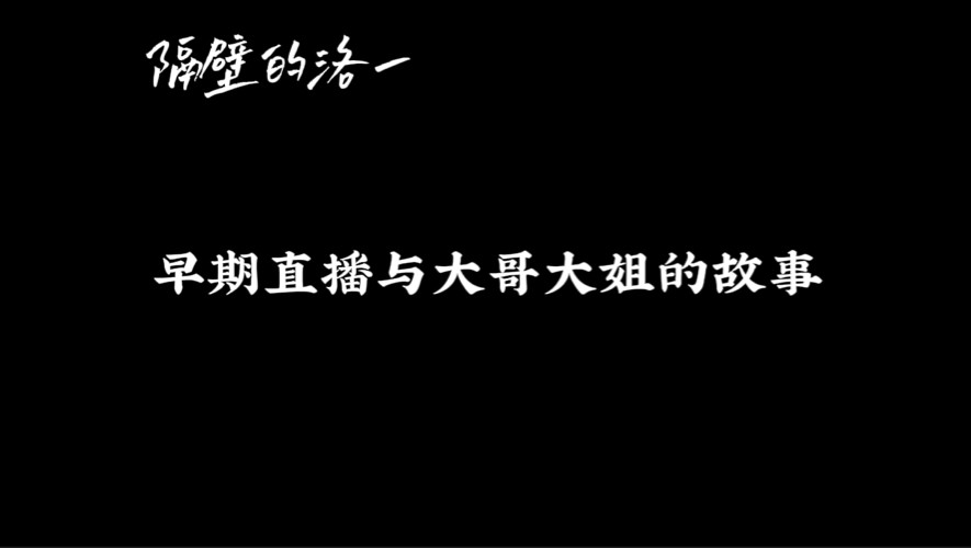 【隔壁的洛一】早期直播的风云小故事哔哩哔哩bilibili