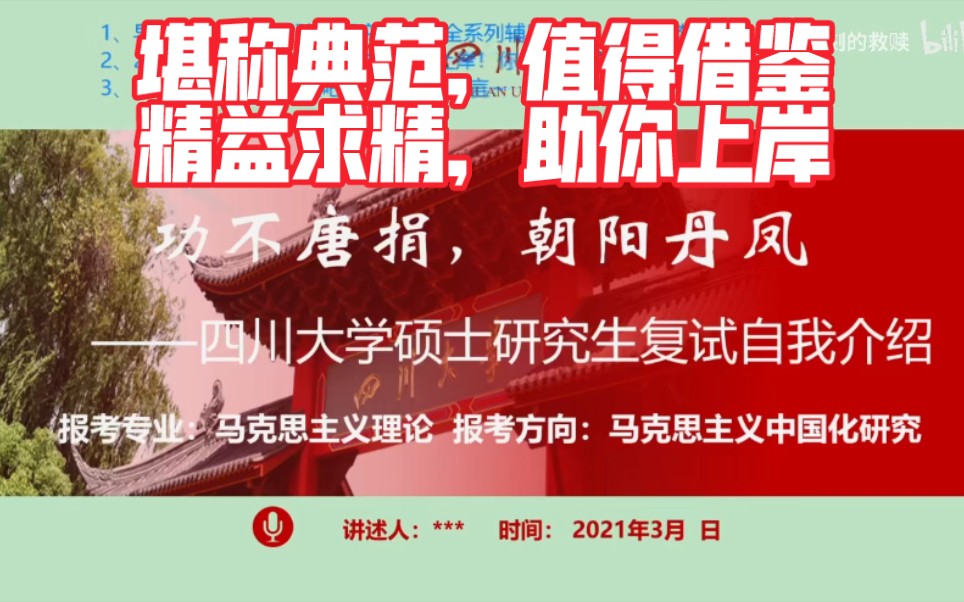 研究生复试PPT:自我介绍、个人陈述、个人汇报的榜样案例.导师视角&评委经验,点评反馈,改进完善,助你上岸:四川大学,马克思主义理论【研究生...