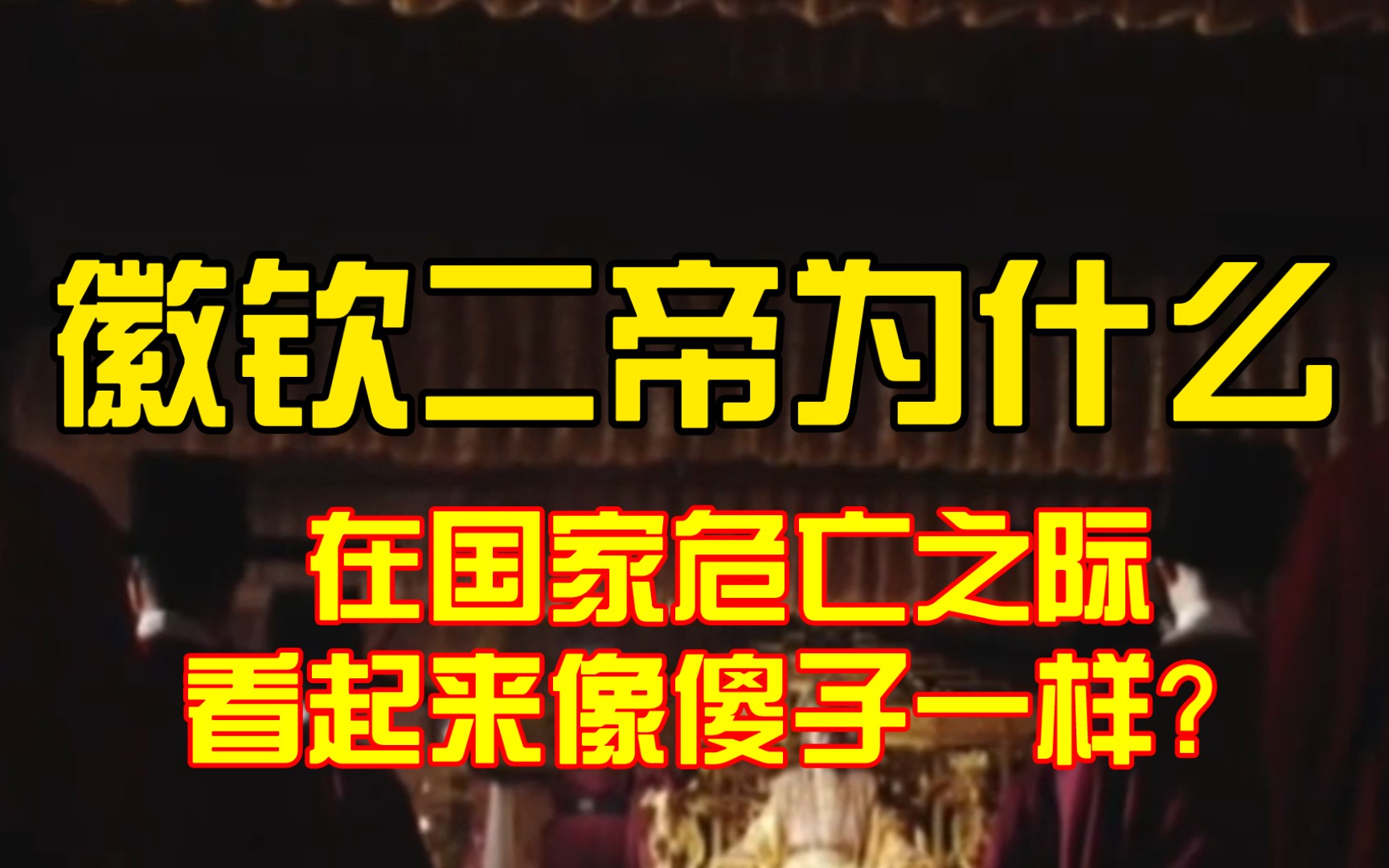 宋徽宗宋钦宗为什么在国家危亡之际看着像傻子一样?哔哩哔哩bilibili