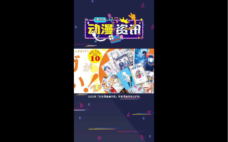 「2023年这本漫画真厉害! 」公布年度男女部门榜单哔哩哔哩bilibili