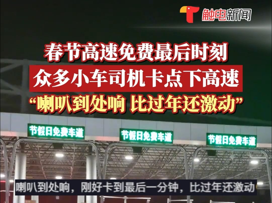 春节高速免费最后时刻,众多小车司机卡点下高速 ,喇叭到处响哔哩哔哩bilibili