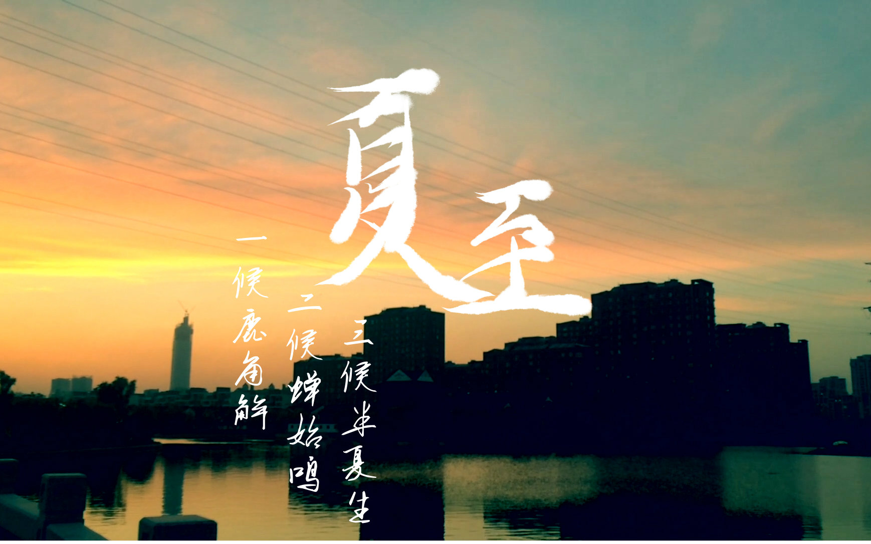 [图]【洛天依·乐正绫系列曲】夏至（节气物语）【实录PV付】