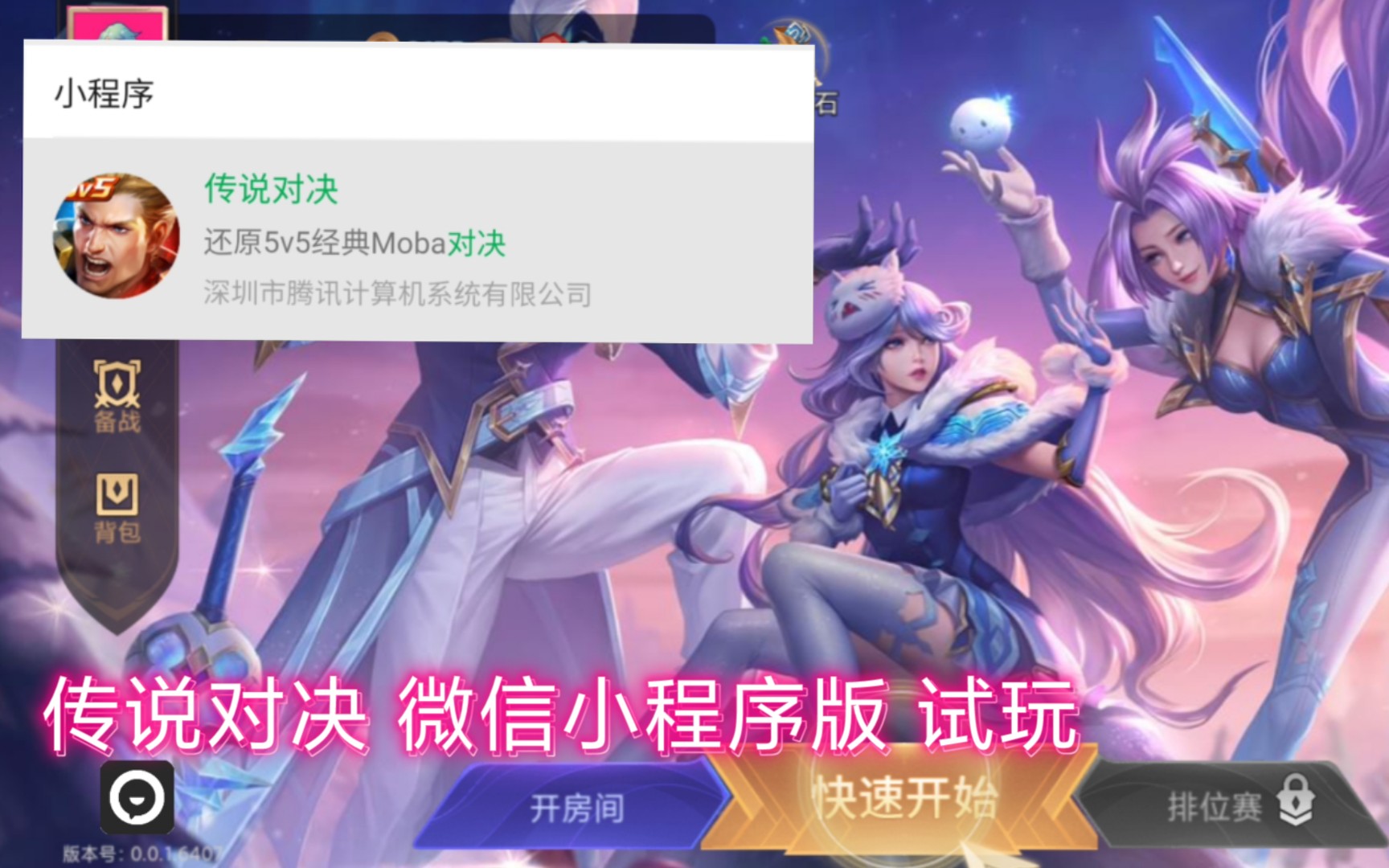 传说对决微信小程序版试玩出小程序版了这就离谱