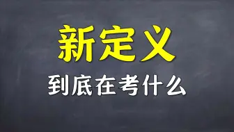 新定义到底怎么学？真想学，你就认真听听