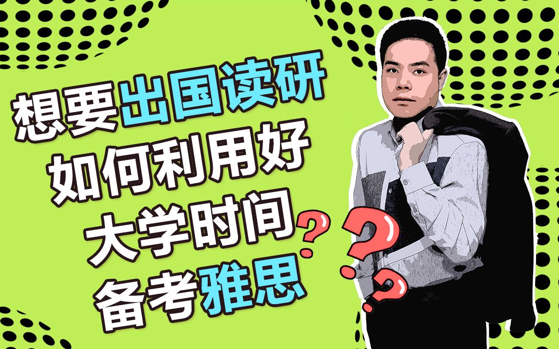 【金说雅思】想要出国读研,如何利用好大学时间备考雅思?哔哩哔哩bilibili