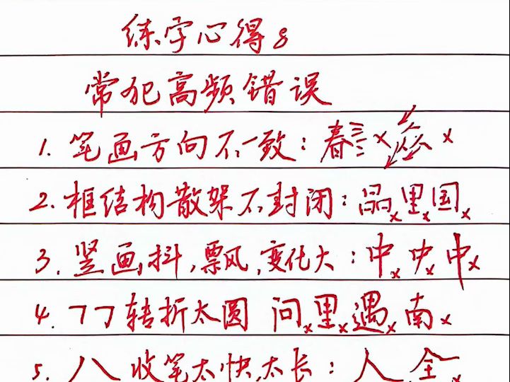 练字中常犯的8个高频错误!我的心得分享哔哩哔哩bilibili