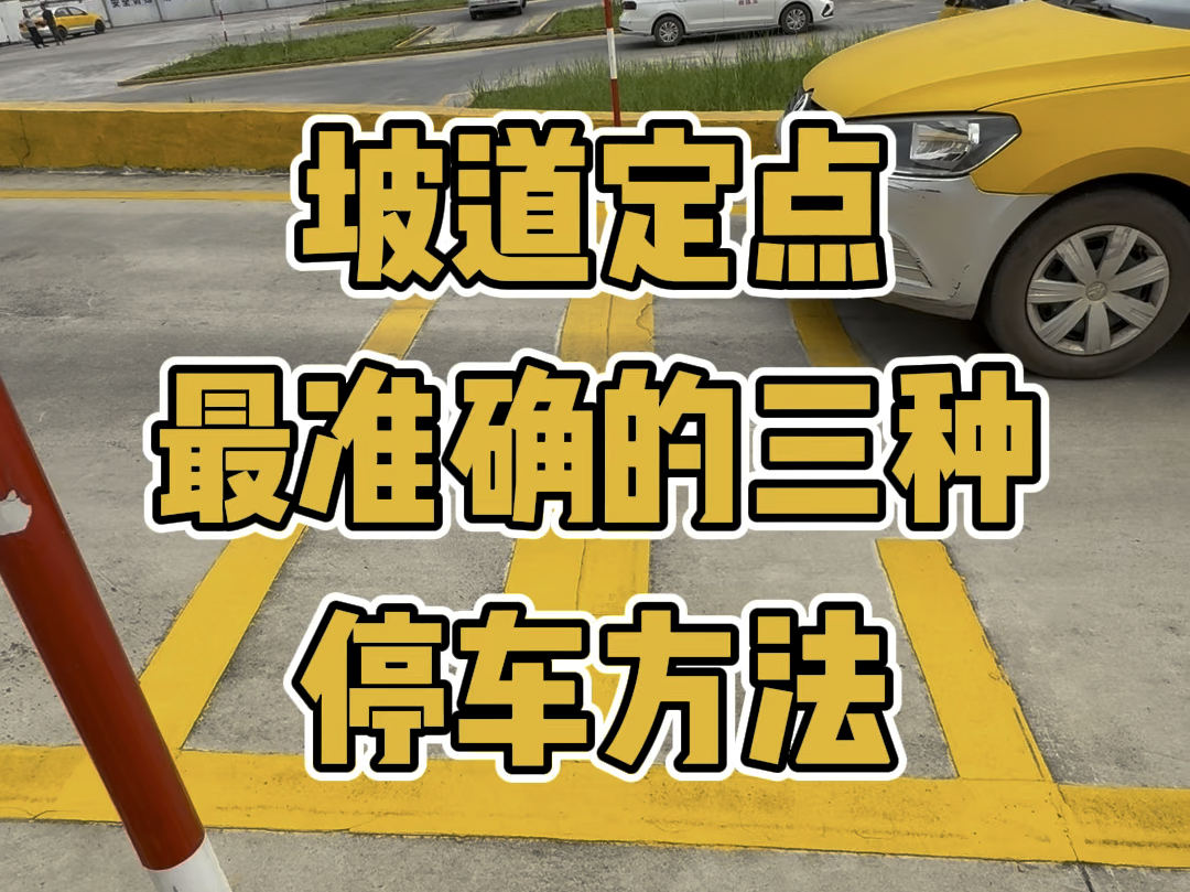 坡道定点最准确的三种停车方法,看完这个视频再也不会挂在半坡上了哔哩哔哩bilibili