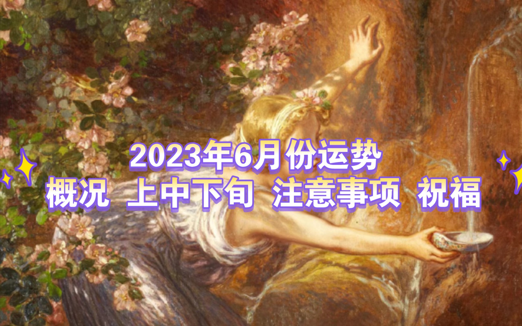 2023年6月份运势 概况 上中下旬 注意事项 祝福哔哩哔哩bilibili