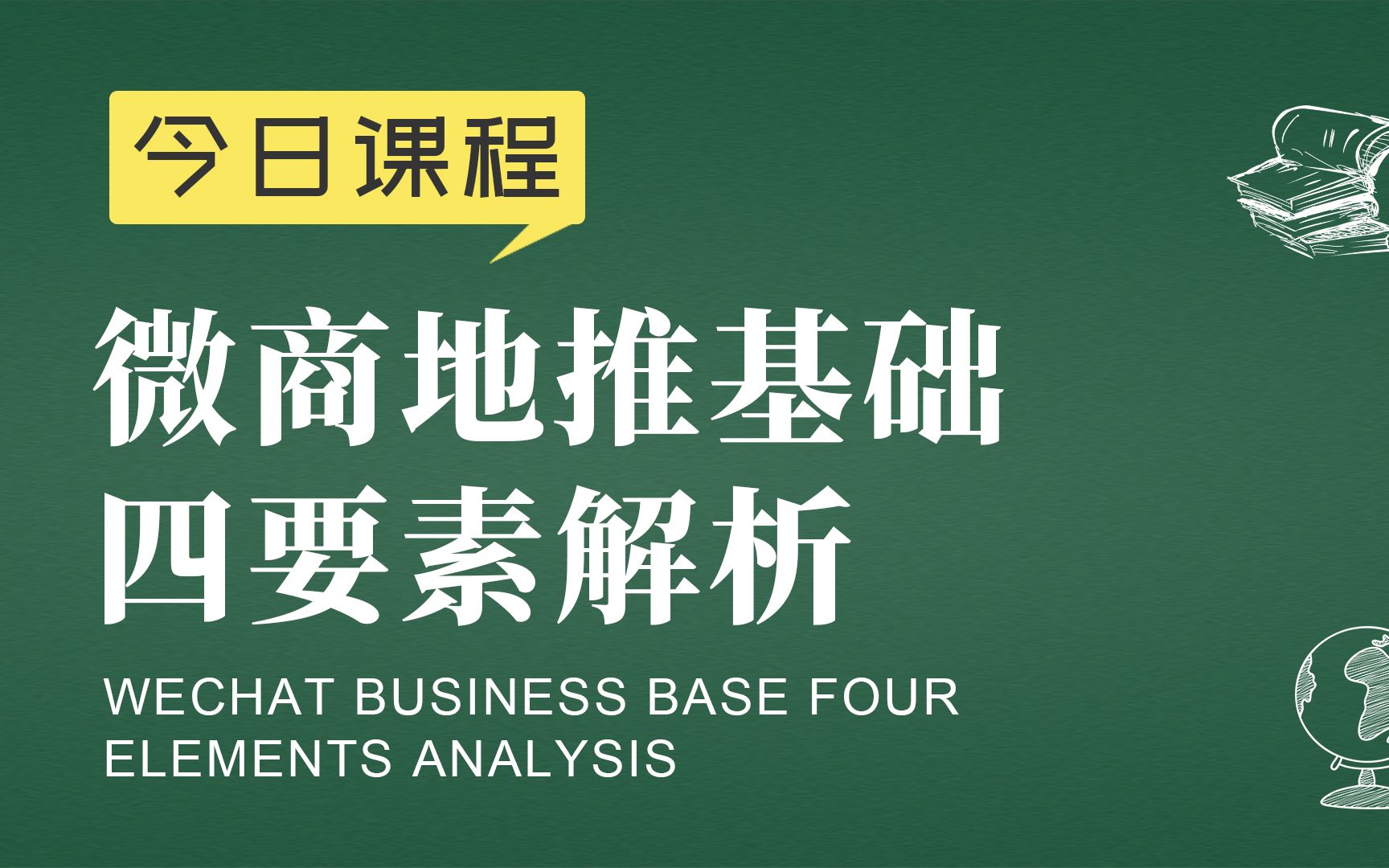 社交电商运营胡小胖:微商地推基础四要素解析  社交电商品牌运营课堂哔哩哔哩bilibili