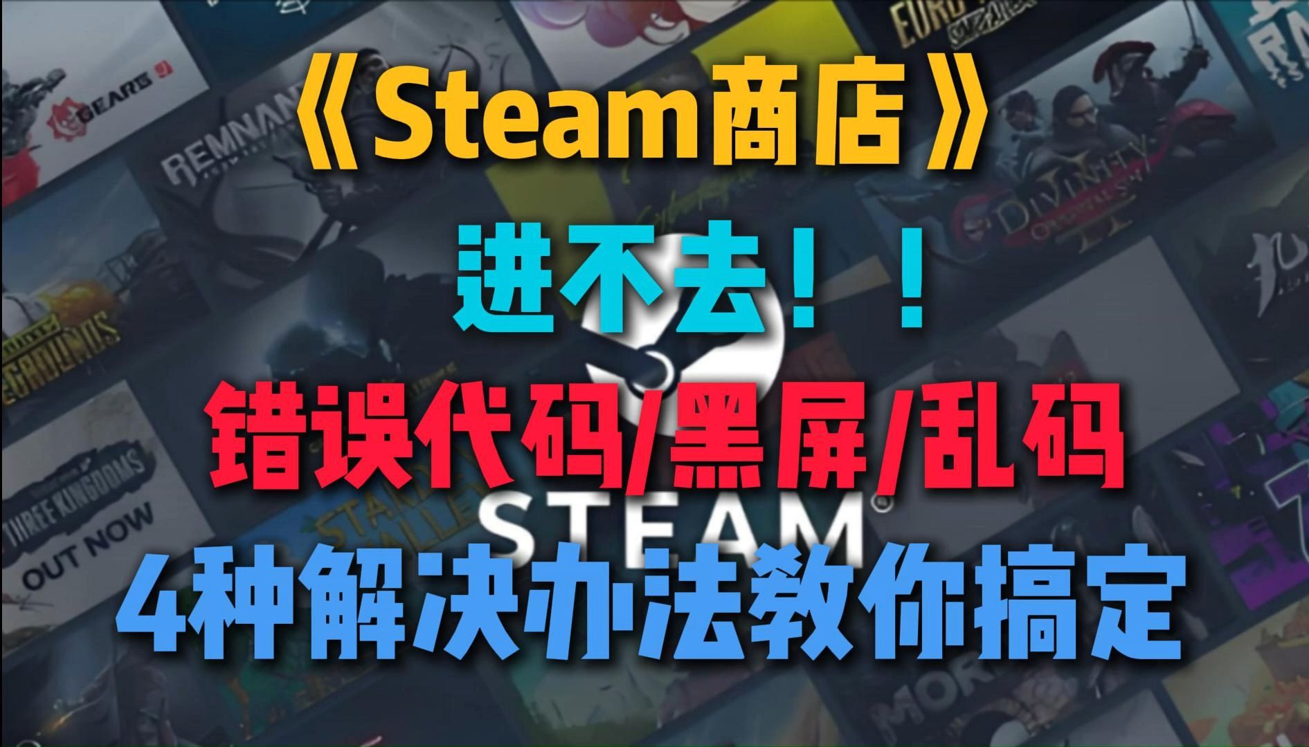 [图]《Steam商店》进不去！完美解决出现错误代码/黑屏/乱码的问题！！