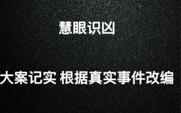 蒙城大案:男子以为天衣无缝 结果聪明反被聪明误 根据真人事件改编哔哩哔哩bilibili