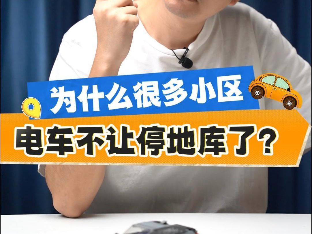 电车到底能不能停地库?哔哩哔哩bilibili