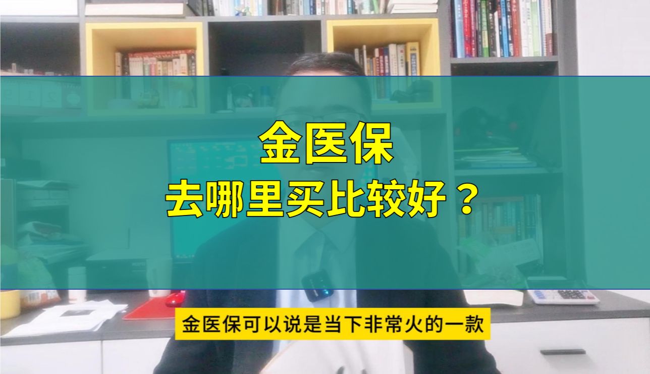 金医保在哪里买?金医保购买渠道揭秘哔哩哔哩bilibili