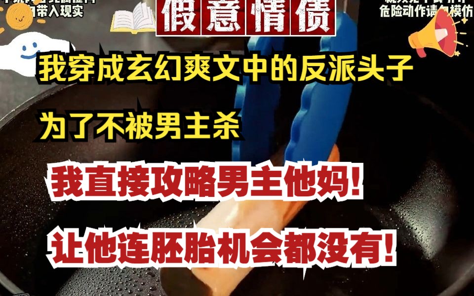 [图]我穿越成玄幻爽文中的反派头子，为了不被男主杀，我直接攻略男主他妈！让他连胚胎机会都没有！