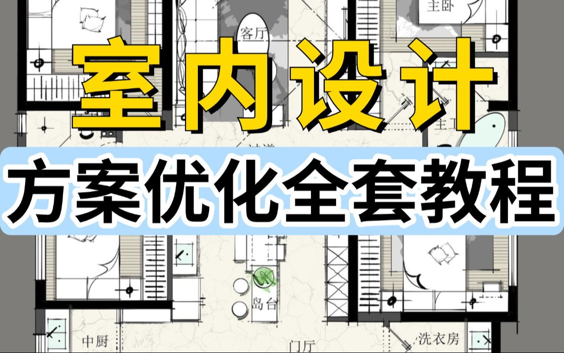 室内设计方案优化全套教程,2025最细自学户型优化全套教程,室内设计邪术猛涨!别再走弯路了,逼自己一个月学完,从0基础小白到方案优化大神只要这...