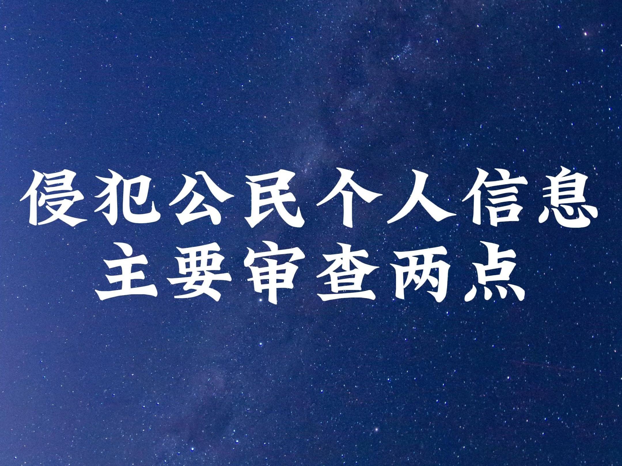 侵犯公民个人信息主要审查两点哔哩哔哩bilibili