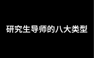 下载视频: 研究生导师的八大类型