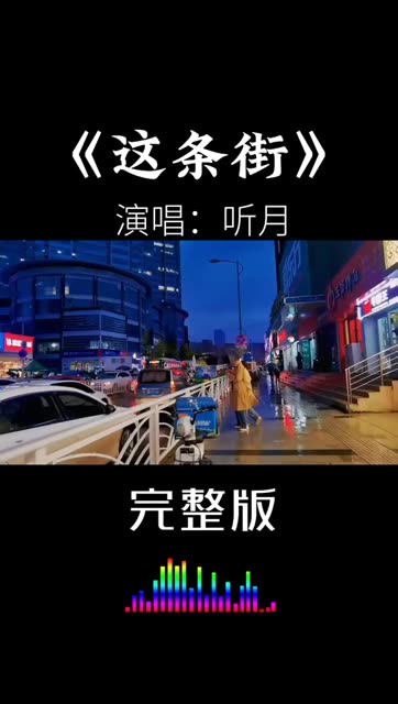 这条街歌曲(这条街歌曲原唱完整版)