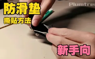 Télécharger la video: 【新手向】手指滑板如何正确撕贴防滑垫？