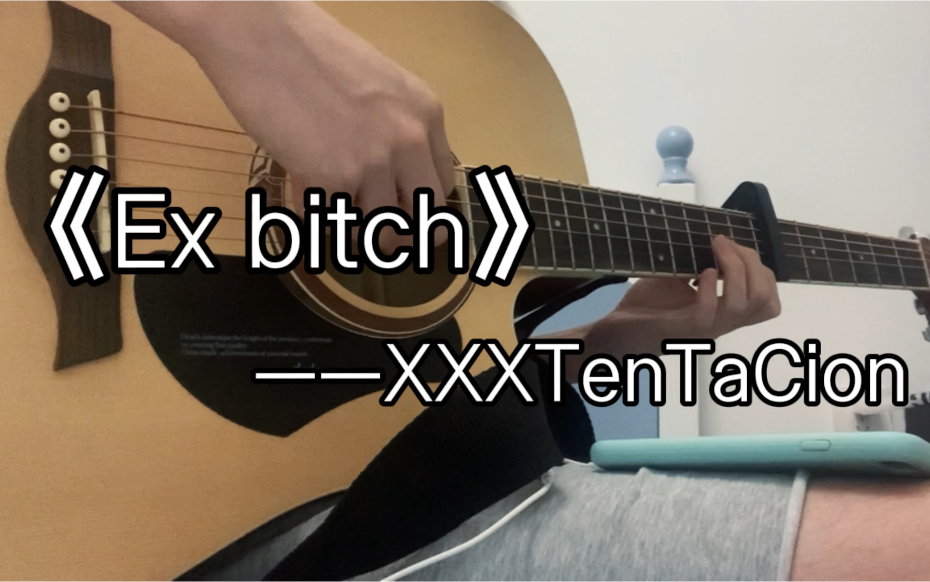 《ex bitch》——xxxtentacion 吉他翻唱