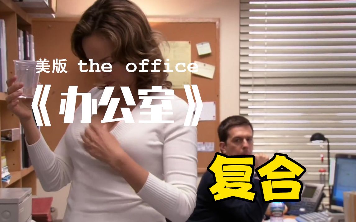 [图]【The Office】美版办公室：Jan变大了