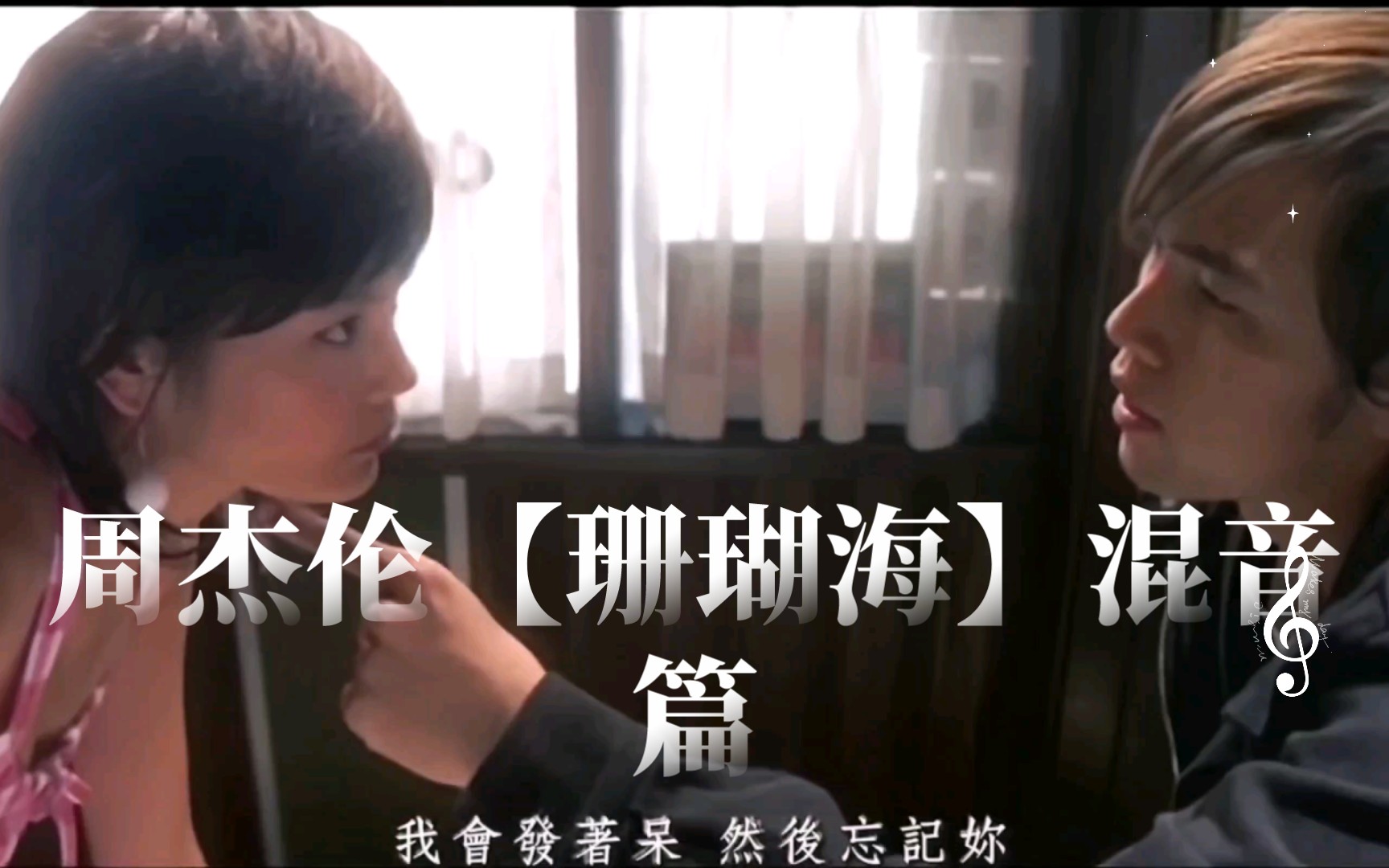 周杰伦珊瑚海混音篇【珊瑚海×轨迹×等你下课×minemine】