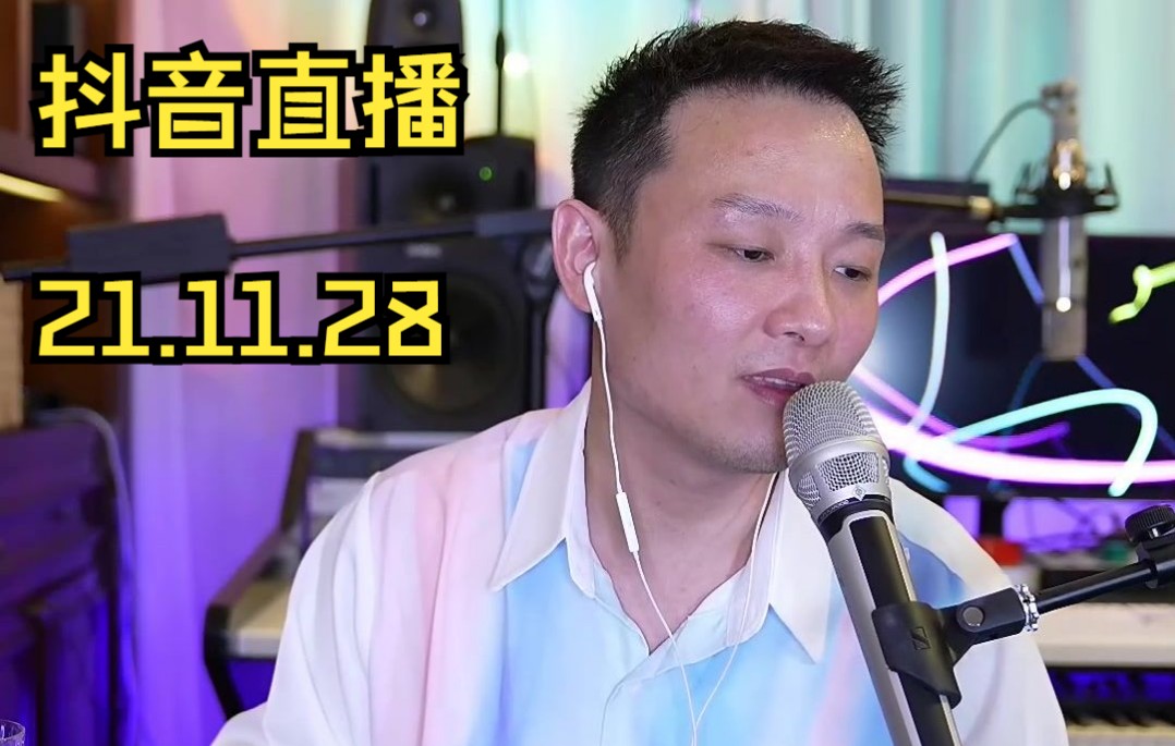 曾一鸣2021年11月28日直播录像