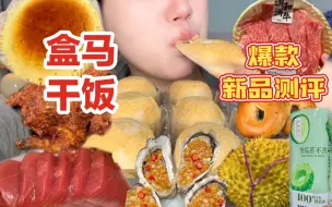 Download Video: 怒炫500💰巨豪华午餐！新品全员开挂的好吃！！报恩榴莲！！