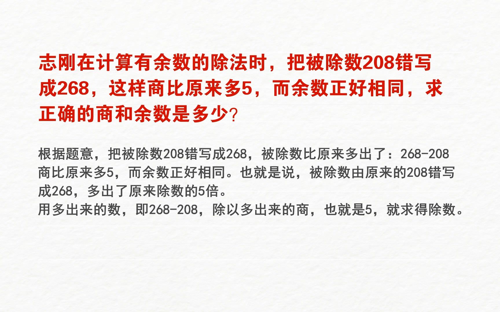 [图]志刚在计算有余数的除法时，把被除数208错写成268，这样商比原来多5，而余数正好相同，求正确的商和余数是多少？