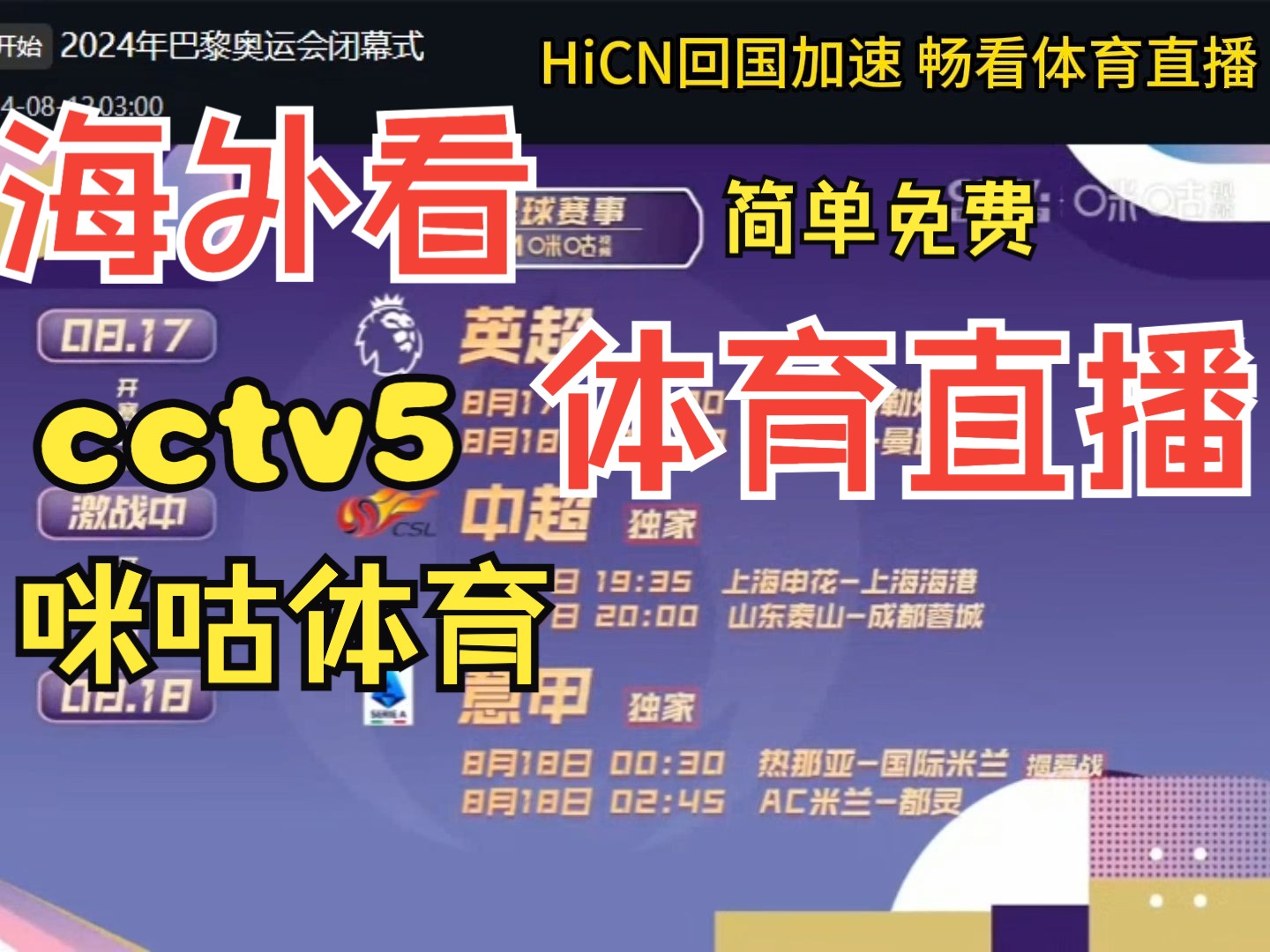 在海外看CCTV5体育频道以及咪咕体育最简单方法,IOS手机/电脑都可以哔哩哔哩bilibili