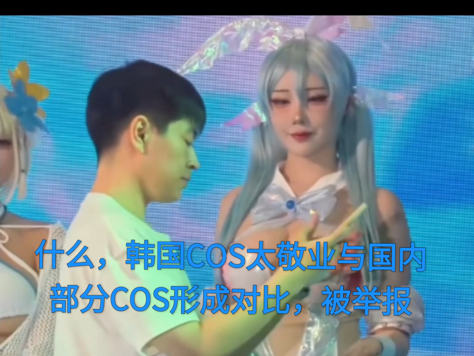 什么，韩国COS太敬业与国内部分COS形成对比，被举报