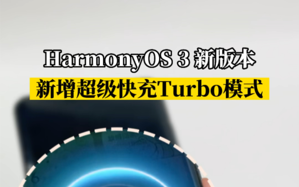 鸿蒙3.0新增超级快充Turbo模式,临出门告别电量焦虑,你升级了吗?哔哩哔哩bilibili