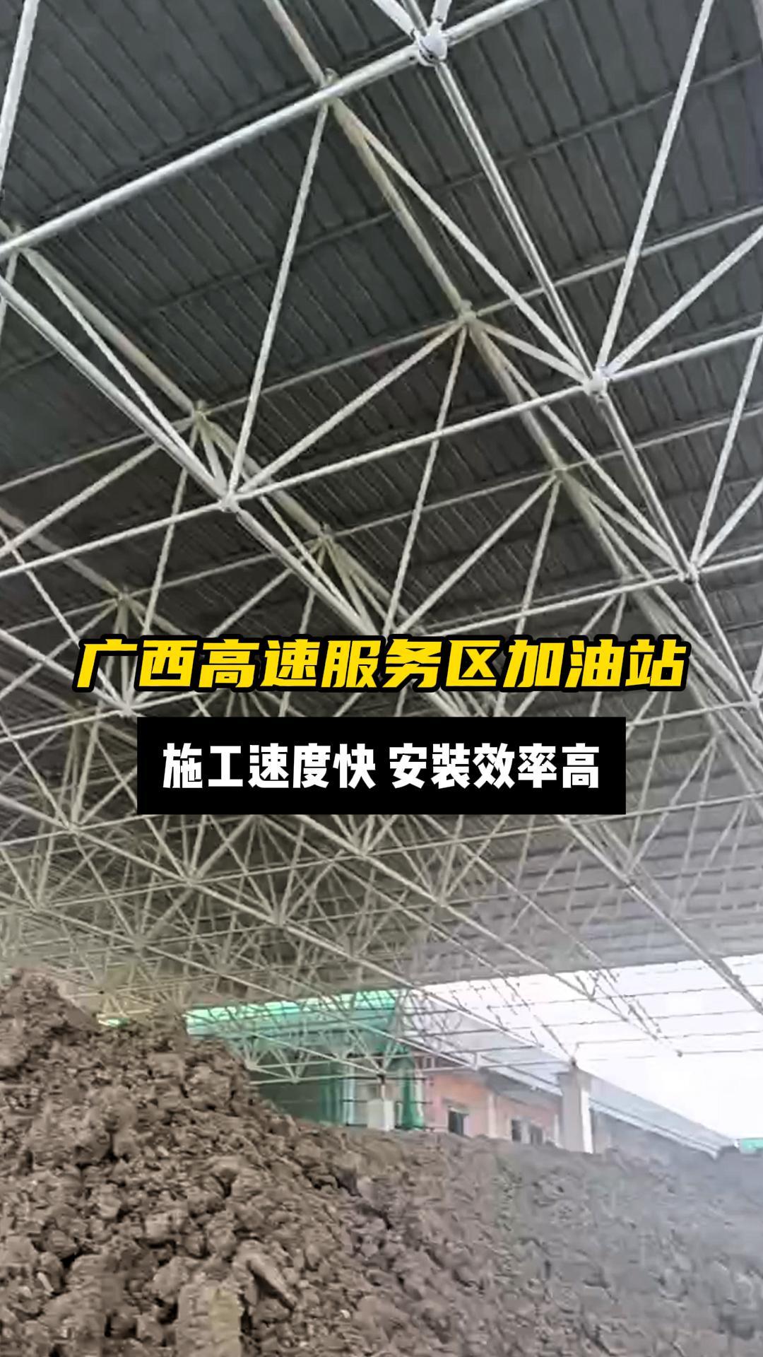 广西高速服务区加油站整站建设中,施工速度快,安装效率高 #网架工程 #网架施工 #网架结构设计 #螺栓球网架厂家 #螺栓球网架工程哔哩哔哩bilibili