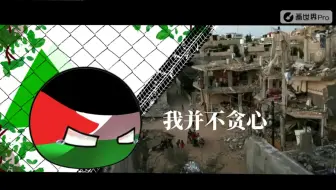 [波兰球/巴以冲突]我只想要和平而已