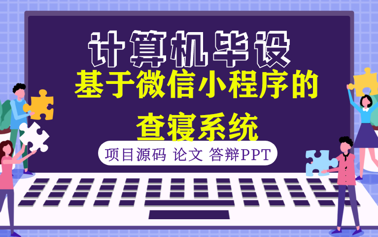 【计算机毕设★程序定制】基于微信小程序的查寝系统哔哩哔哩bilibili