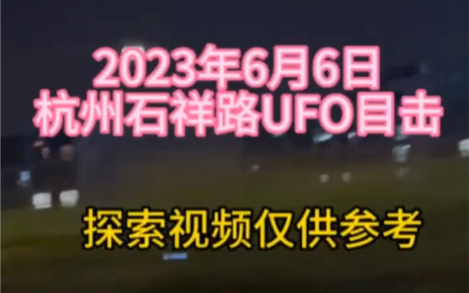 2023年6月6日晚22:31,在杭州石祥路上直拍高光UFO 不明飞行物 未解之谜 ufo 外星人 超哔哩哔哩bilibili