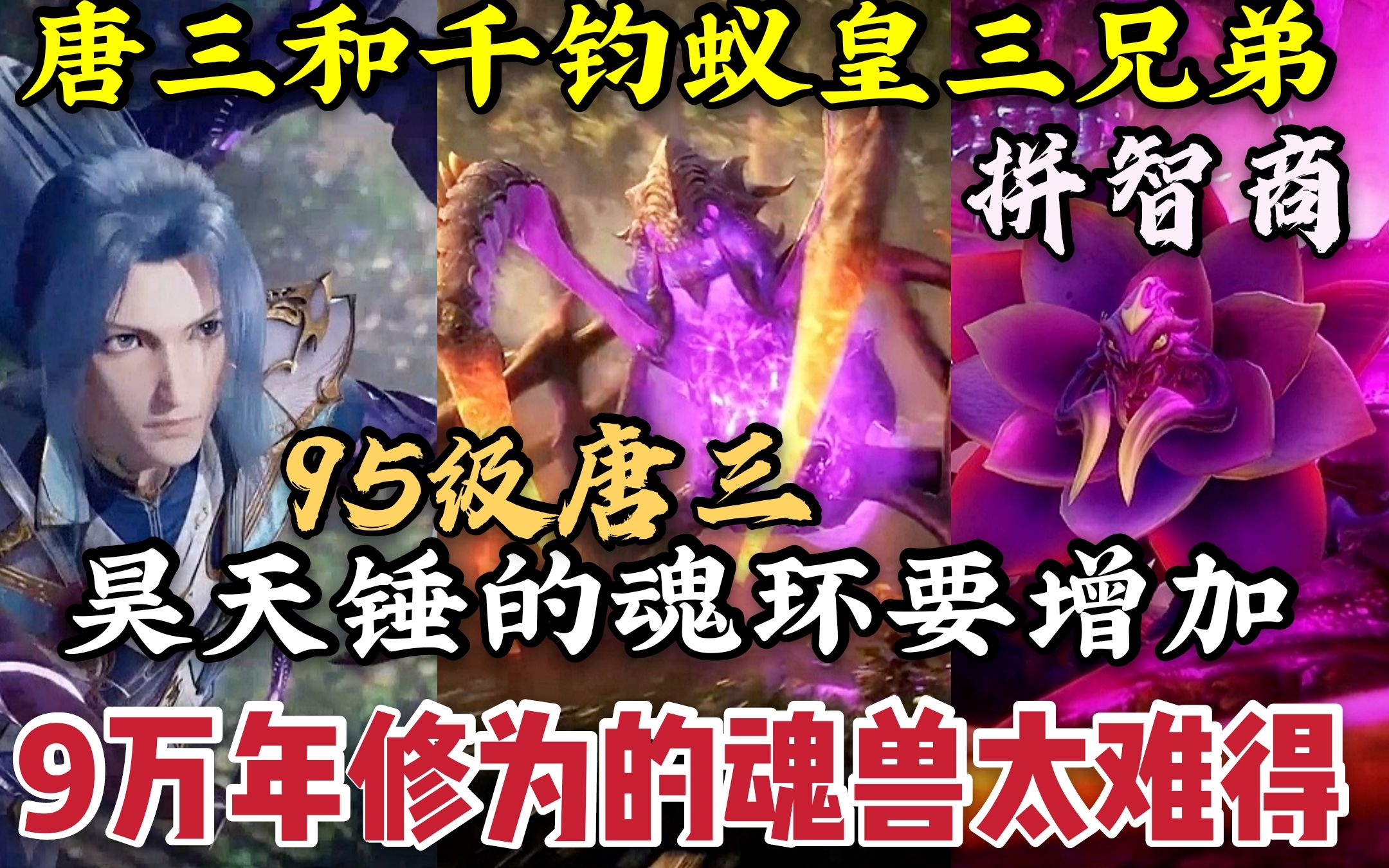 9万年修为魂兽三兄弟千钧蚁皇和唐三拼智商95级唐三神技镇压