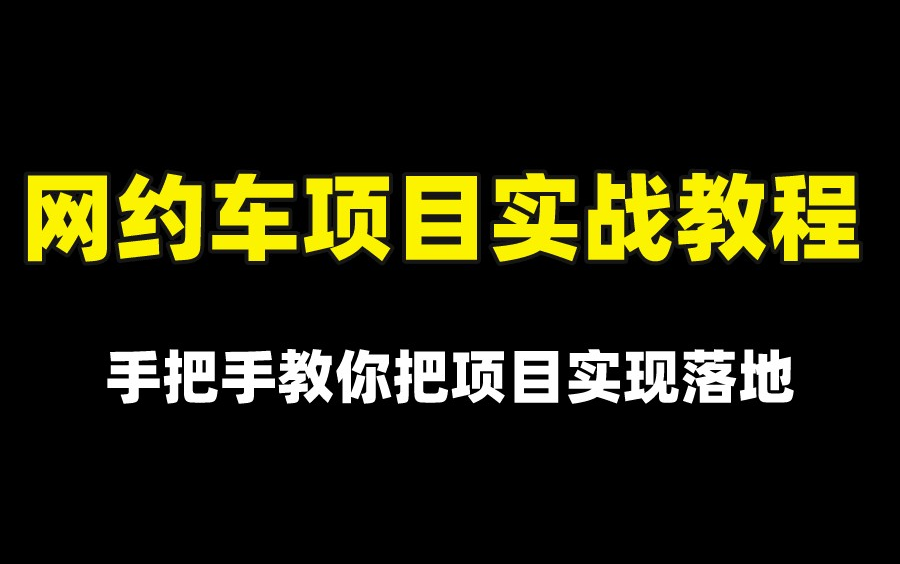 【2022最新网约车项目实战教程】阿里架构师从SpringCloud Alibaba微服务开始,手把手教你把项目实现落地(附代码以及文档分享)哔哩哔哩bilibili